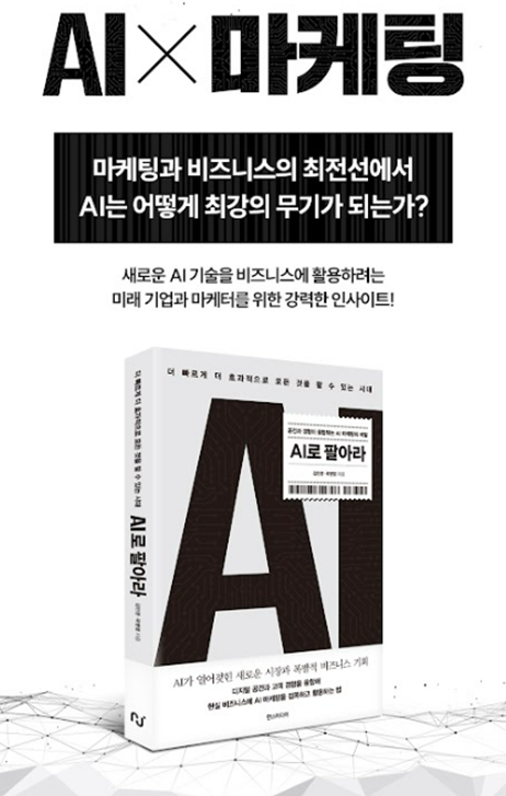 AI 마케팅 전략 — 『AI로 팔아라』 저자 김민영