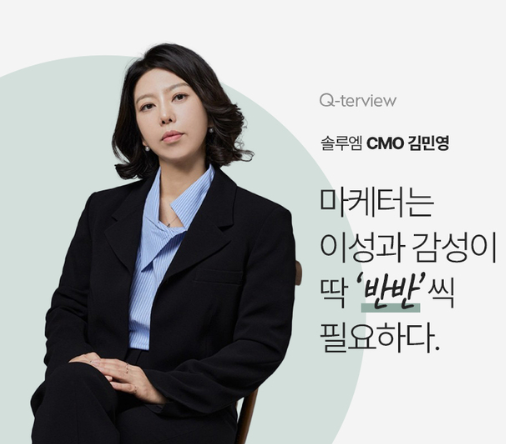 솔루엠 CMO 김민영 — 큐터뷰 Q-terview